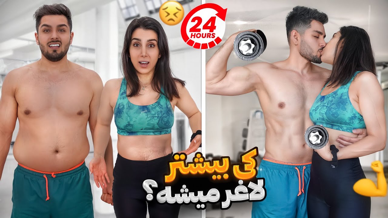 کی بیشتر وزن کم میکنه🏋🏻 ، 24 ساعت رژیم سخت و طاقت فرسا😪
