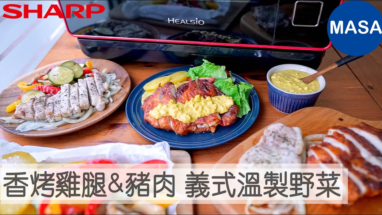 Presented by SHARP 香烤雞腿&豬肉與義式溫製野菜/Tandoori Chicken & Roasted Pork |MASAの料理ABC
