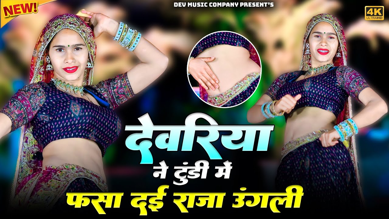 देवरिया ने टुंडी में फसा दई राजा उंगली || Dewriya Ne Tundi Me Fas Dai raja Ungali || Ramkesh Gurjar