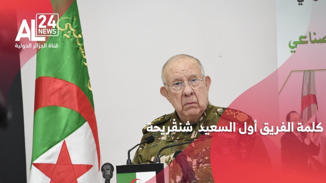 كلمة الفريق أول السعيد شنڨريحة بمناسبة إطلاق القمر الصناعي 