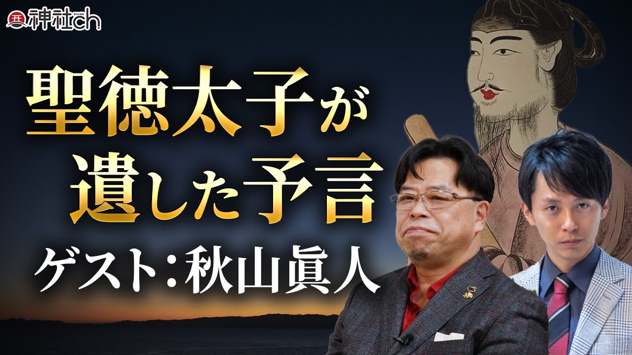 【衝撃】聖徳太子は未来人と交信していた？！秋山眞人