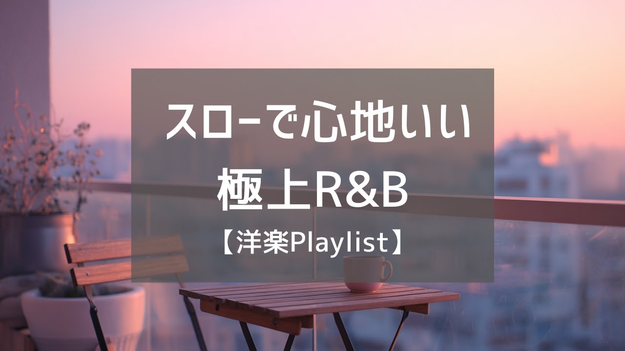 【洋楽Playlist】一日がやさしく流れる、スローで心地いいR&B｜Soft R&B Ballads to Elevate Your Whole Day