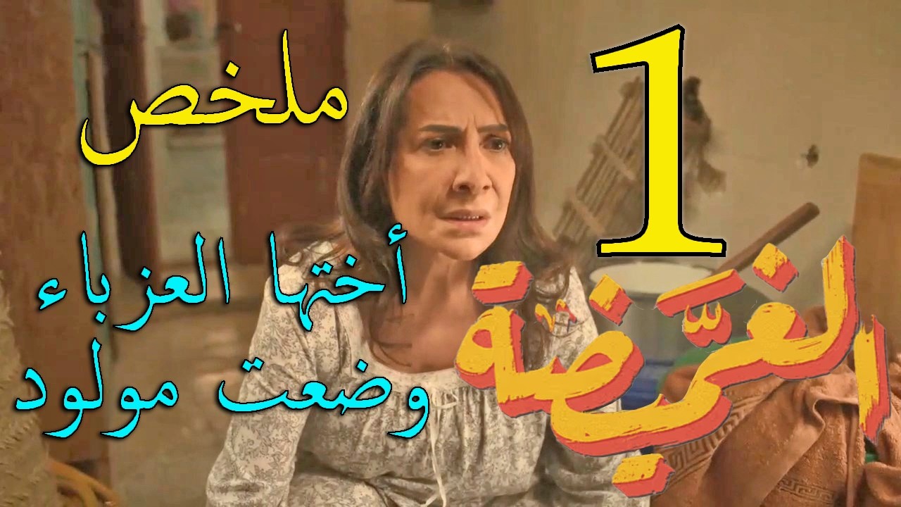مسلسل الغميضة ملخص الحلقة 1 الاولى