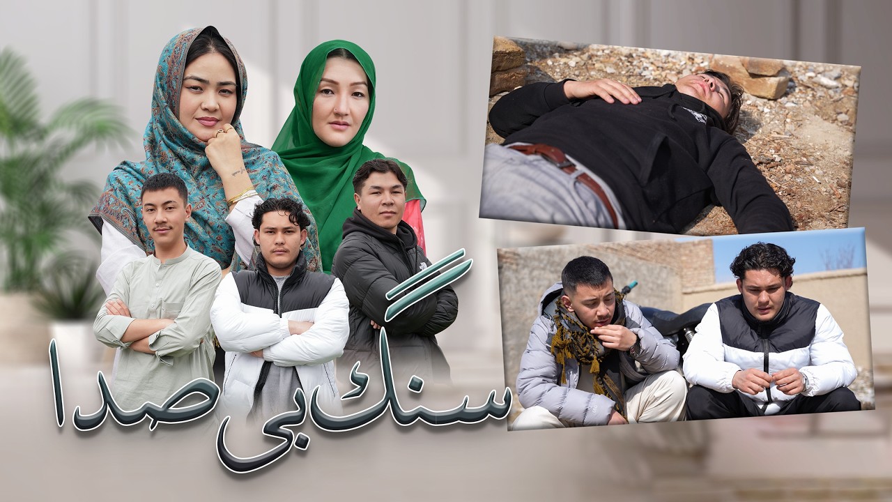 سنگ بی صدا _ درامه جدید هزارگی | رسانه حوا | New Hazaragi Drama | Hawa Media
