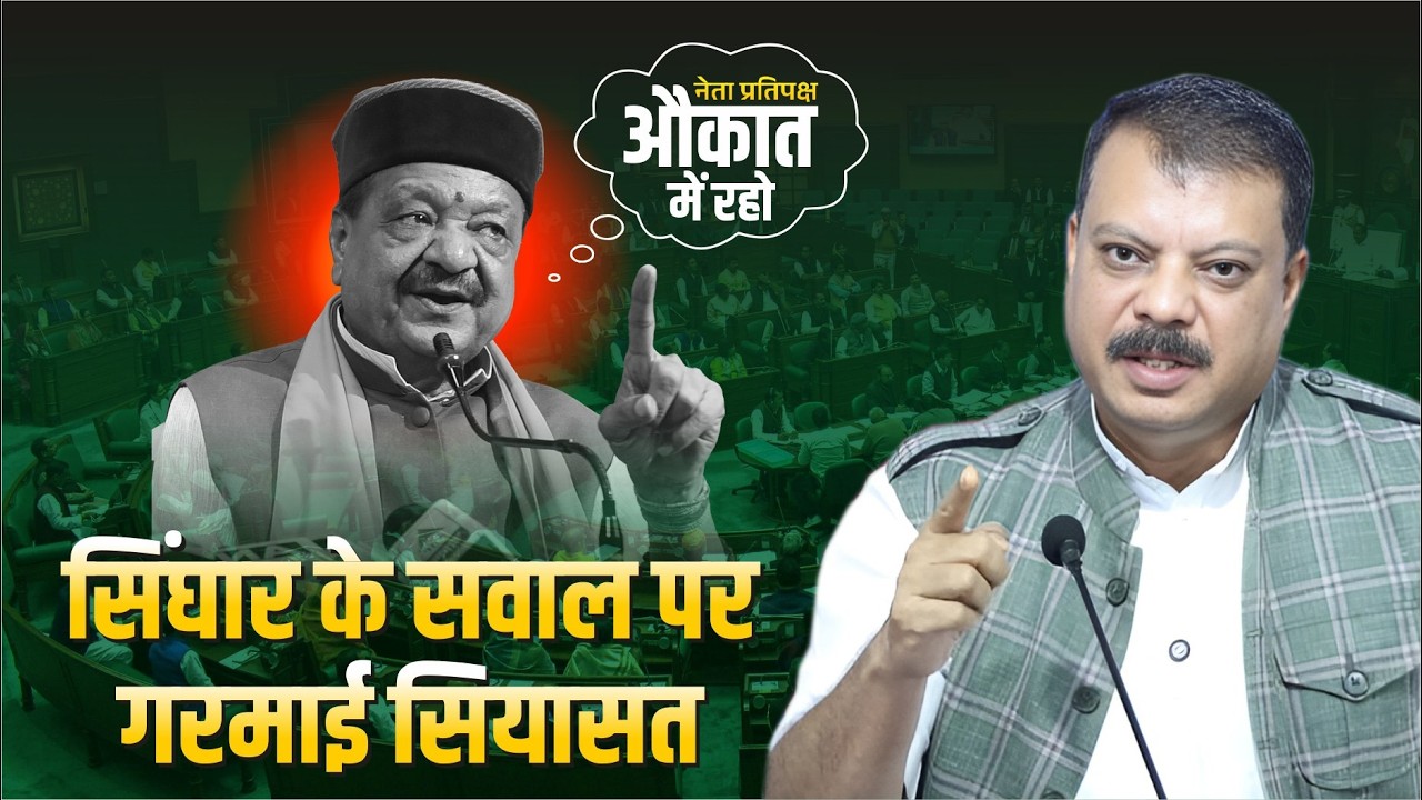 विधानसभा में औकात में रहो Kailash Vijayvargiya  आदिवासी नेता Umang Singhar के सवाल पर अभद्र भाषा