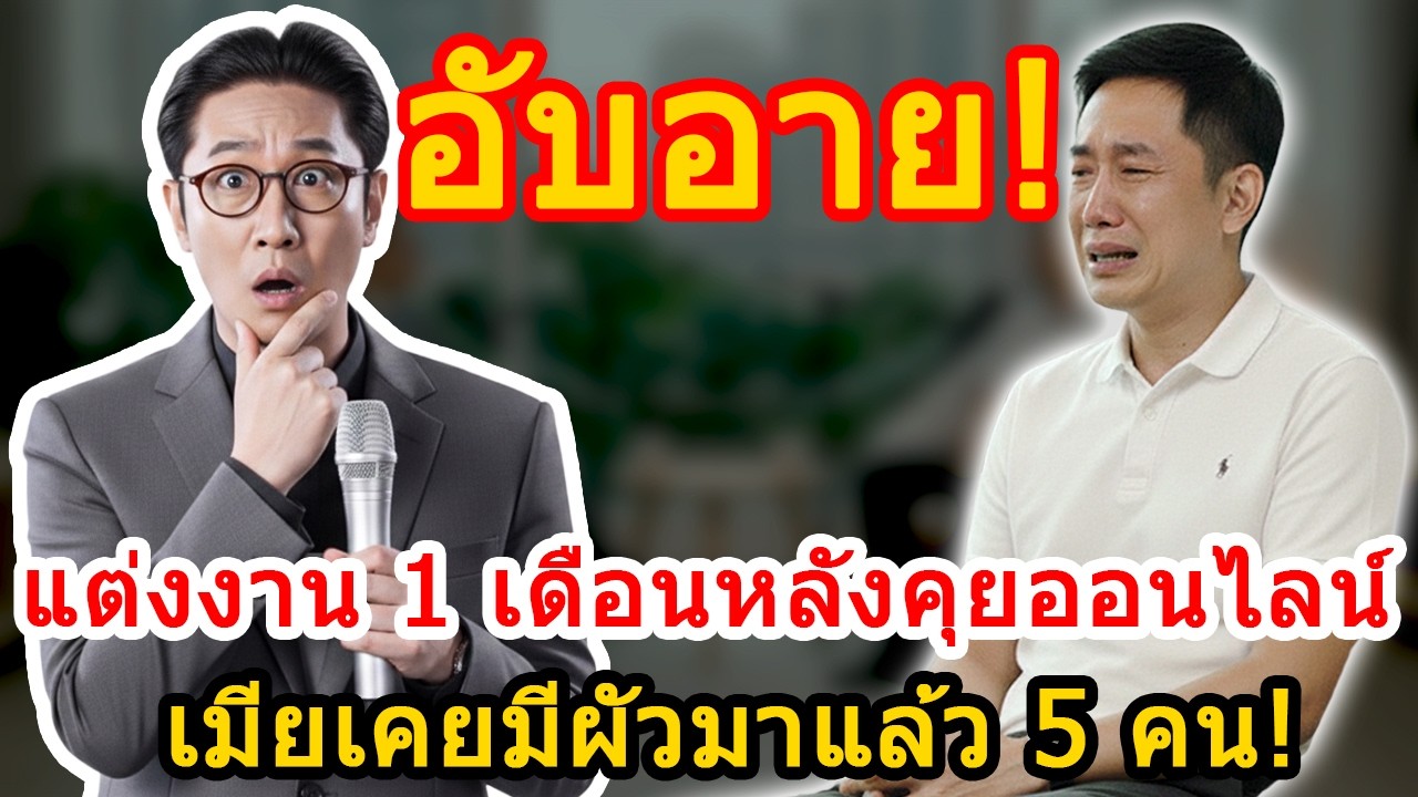 เรื่องชีวิตและครอบครัว กับ ตา: คุยออนไลน์ 1 เดือนแต่งงาน ก่อนรู้ว่าเธอมีอดีต 5 ครั้ง