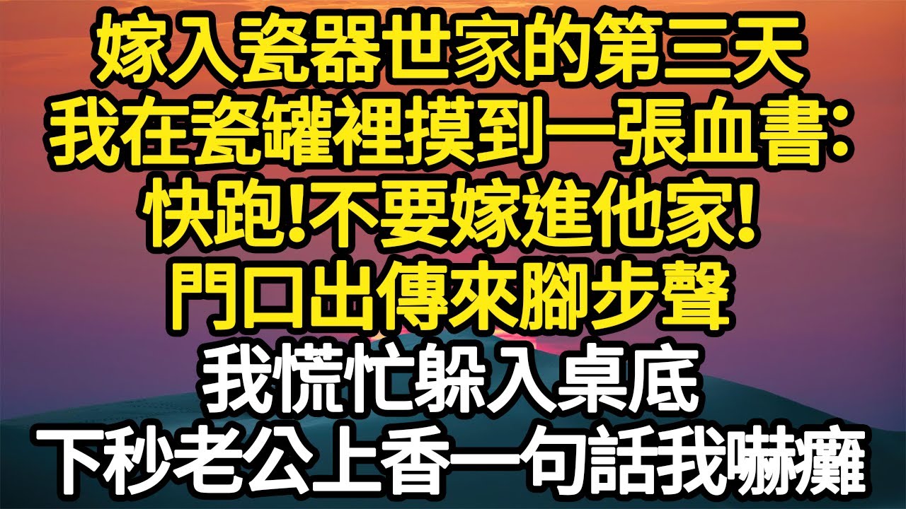 嫁入瓷器世家的第三天，我在瓷罐裡摸到一張血書：快跑！不要嫁進他家！門口出傳來腳步聲，我慌忙躲入桌底，下秒老公上香一句話我嚇癱#故事#悬疑#人性#刑事#人生故事#生活哲學#為人哲學