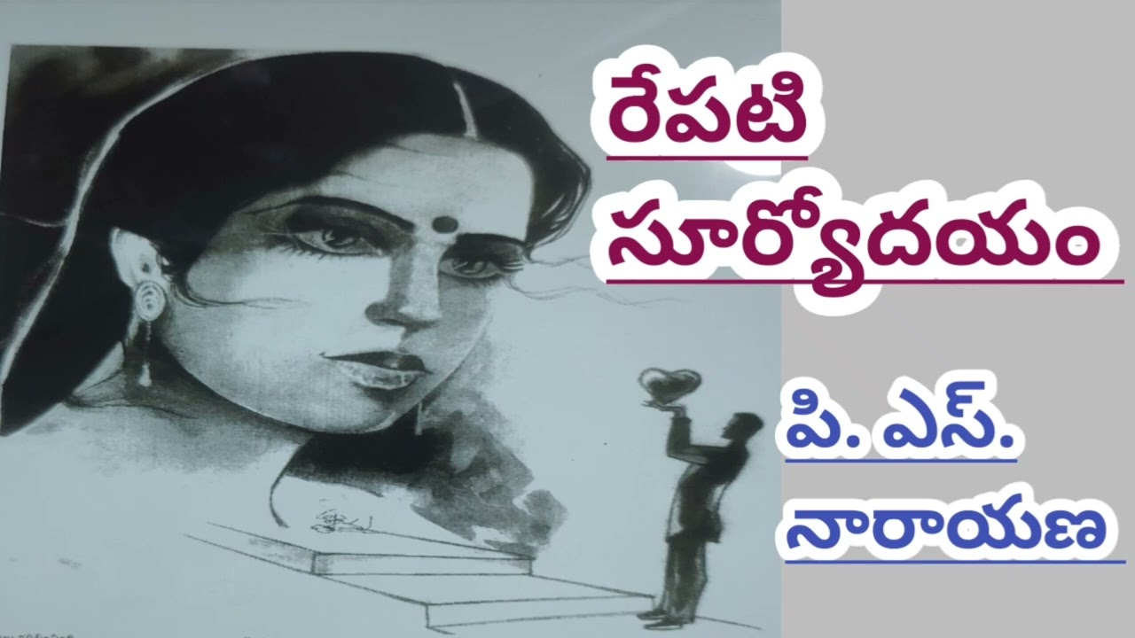 రేపటి సూర్యోదయం/ పి ఎస్ నారాయణ గారు/heart touching story/# Telugu audio stories/#Telugu audio books