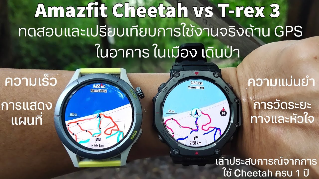 Amazfit Cheetah vs T-rex 3 เปรียบเทียบการใช้งานจริงด้าน GPS ในเมือง ป่า อาคาร การวัดระยะทาง หัวใจ