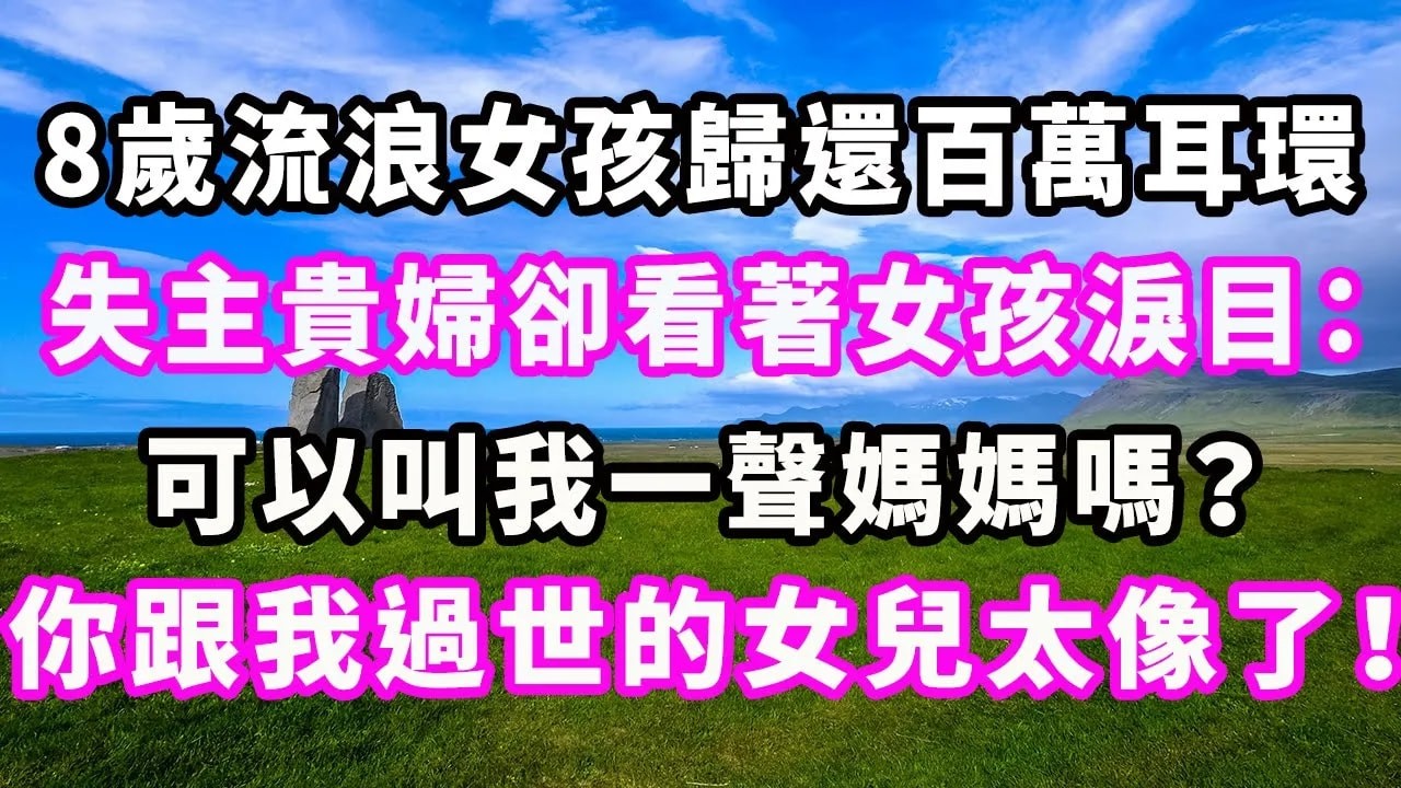 8歲流浪女孩歸還百萬耳環，失主貴婦卻看著女孩淚目：可以叫我一聲媽媽嗎？你跟我過世的女兒太像了！#爽文#大女主#現實情感#家庭