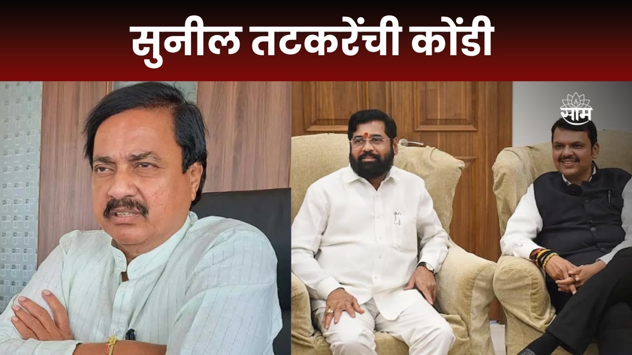 Special Report : रायगडमध्ये खासदार सुनील तटकरेंची कोंडी| Marathi News