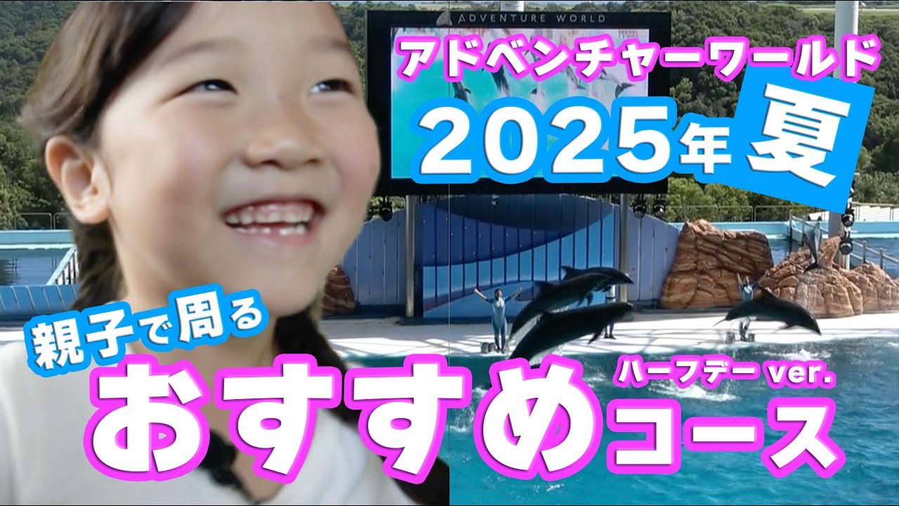 ハーフデーで楽しむならこのコース！アドベンチャーワールド