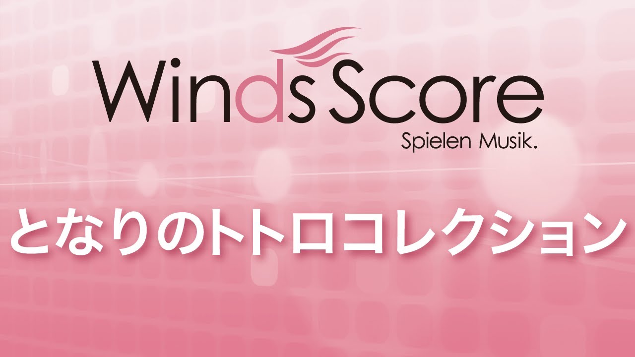 WSD-13-012 となりのトトロコレクション（吹奏楽メドレー）