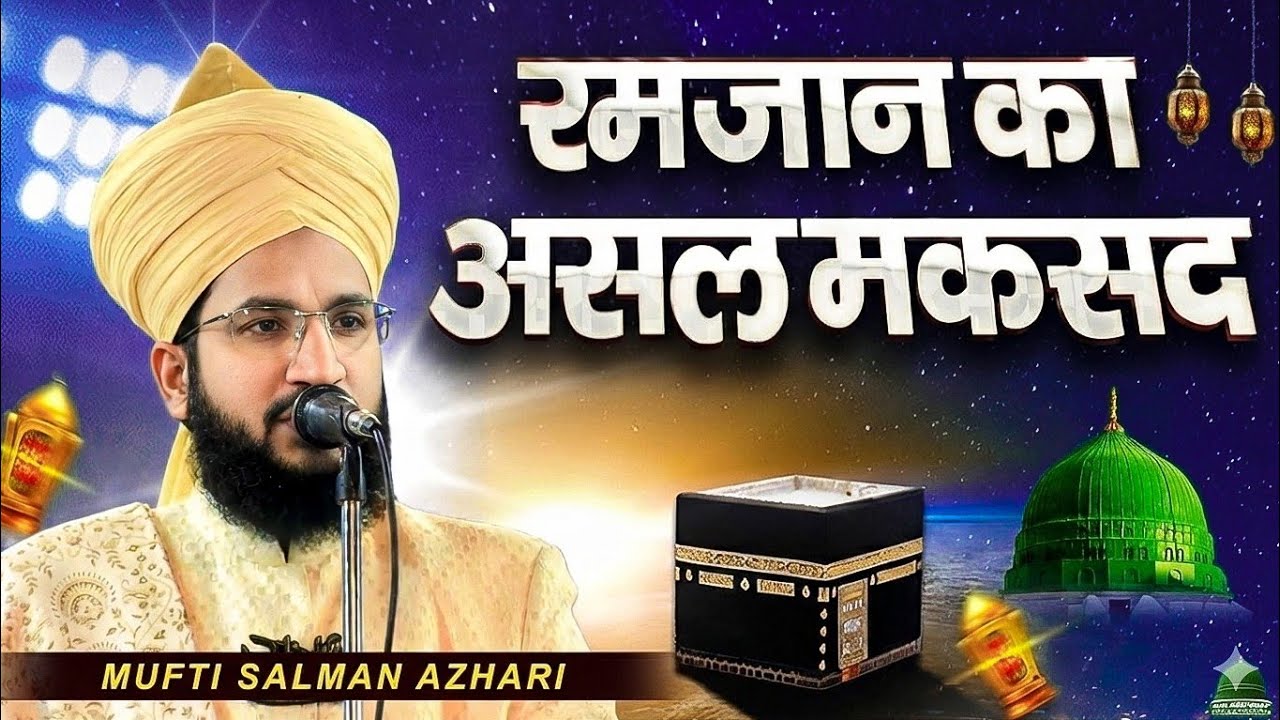 Ramzan Ka Asal MAQSAD Kya Hai? Mufti Salman Azhari | Ramzan Bayan 2026
