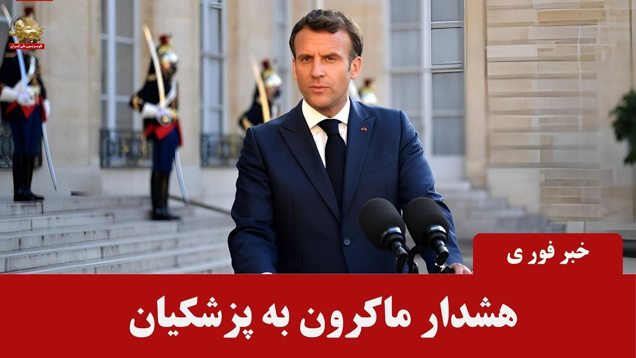 هشدار ماکرون به پزشکیان - اخبار ایران و جهان در یک نگاه