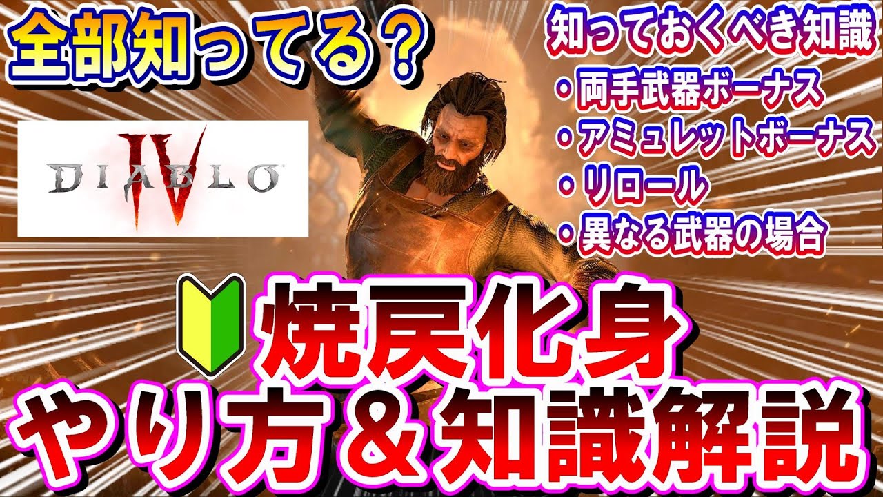 ディアブロIV 【焼戻化身】初心者向けにやり方&知識を超丁寧解説‼