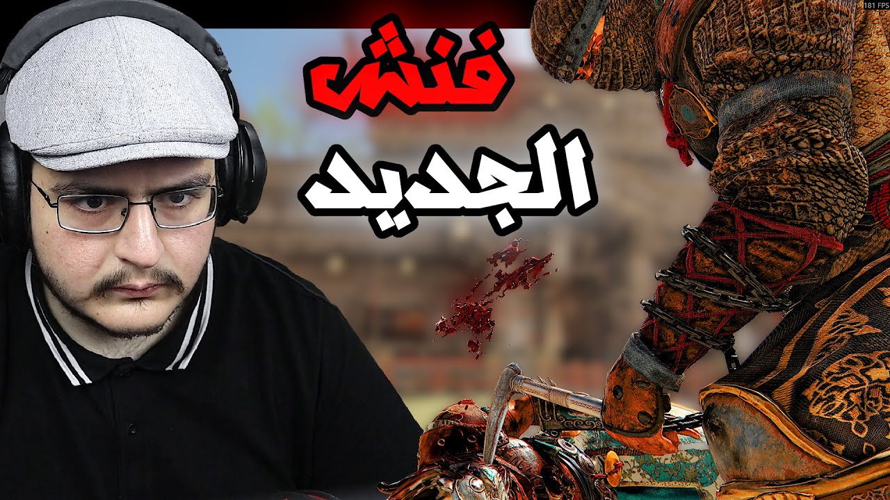 فور اونر | الصرخة رهيبة في الفنش ذا 😂 | For Honor