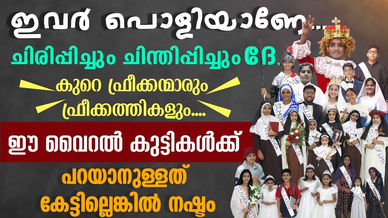 ഇവര്&zwj; പൊളിയാണേ...ഈ വൈറല്&zwj; കുട്ടികള്&zwj;ക്ക് പറയാനുള്ളത് കേട്ടില്ലെങ്കില്&zwj; നഷ്ടം | HOLYWEEN | HALLOWEEN