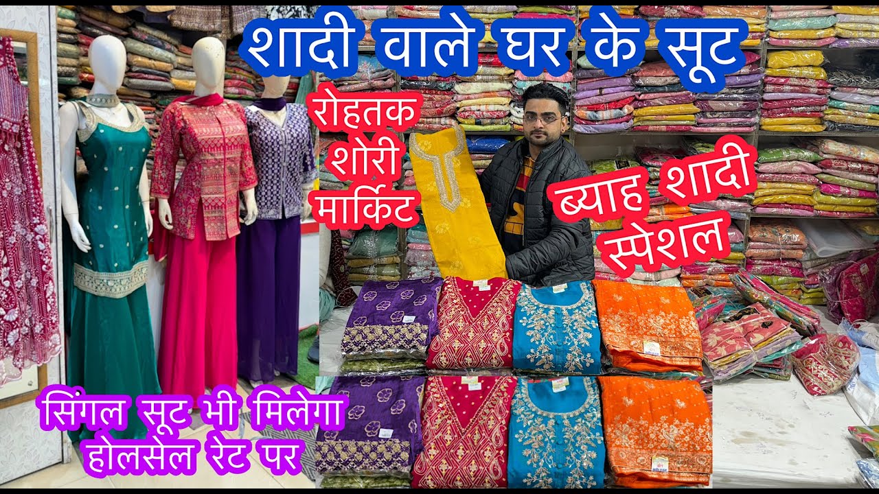 ब्याह शादी स्पेशल | शादी वाले घर के सूट | फैंसी पार्टीवियर सूट | रोहतक शोरी मार्किट #rohtakmarket