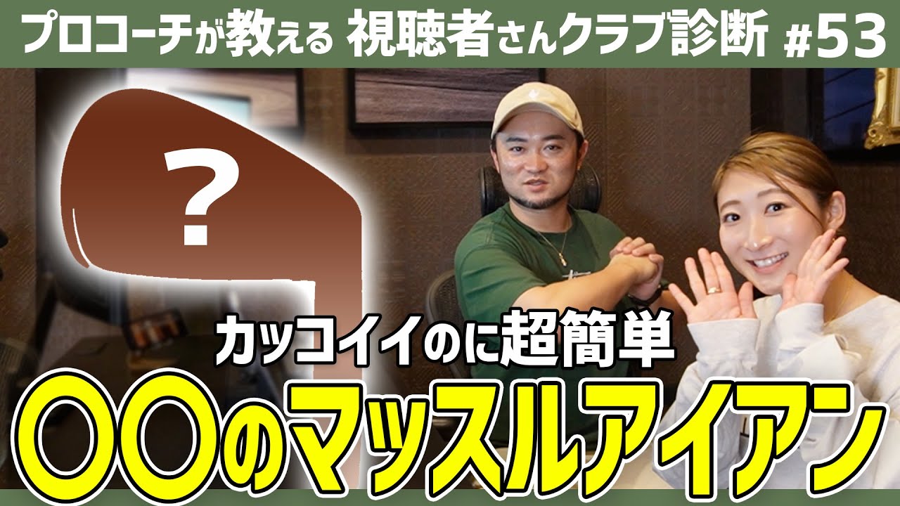 野球経験者は〇〇しがち？/誠実すぎるシャフト/かっこよくて簡単なマッスルアイアン【視聴者さんクラブ診断＃53】