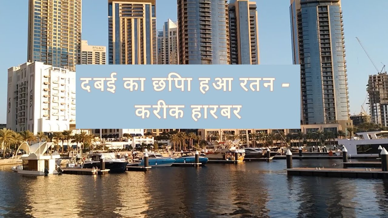 दुबई का छिपा हुआ रत्न - क्रीक हार्बर