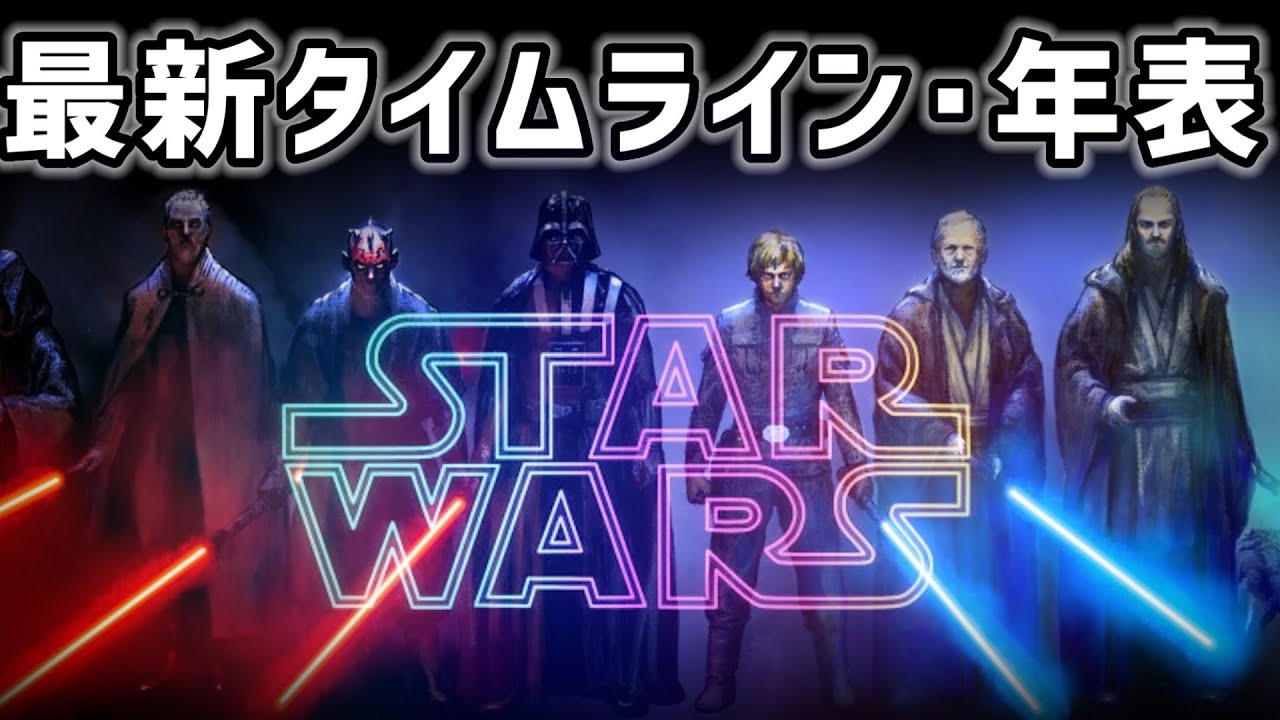 【スターウォーズ】最新タイムライン完全版／年表【ゆっくり解説】