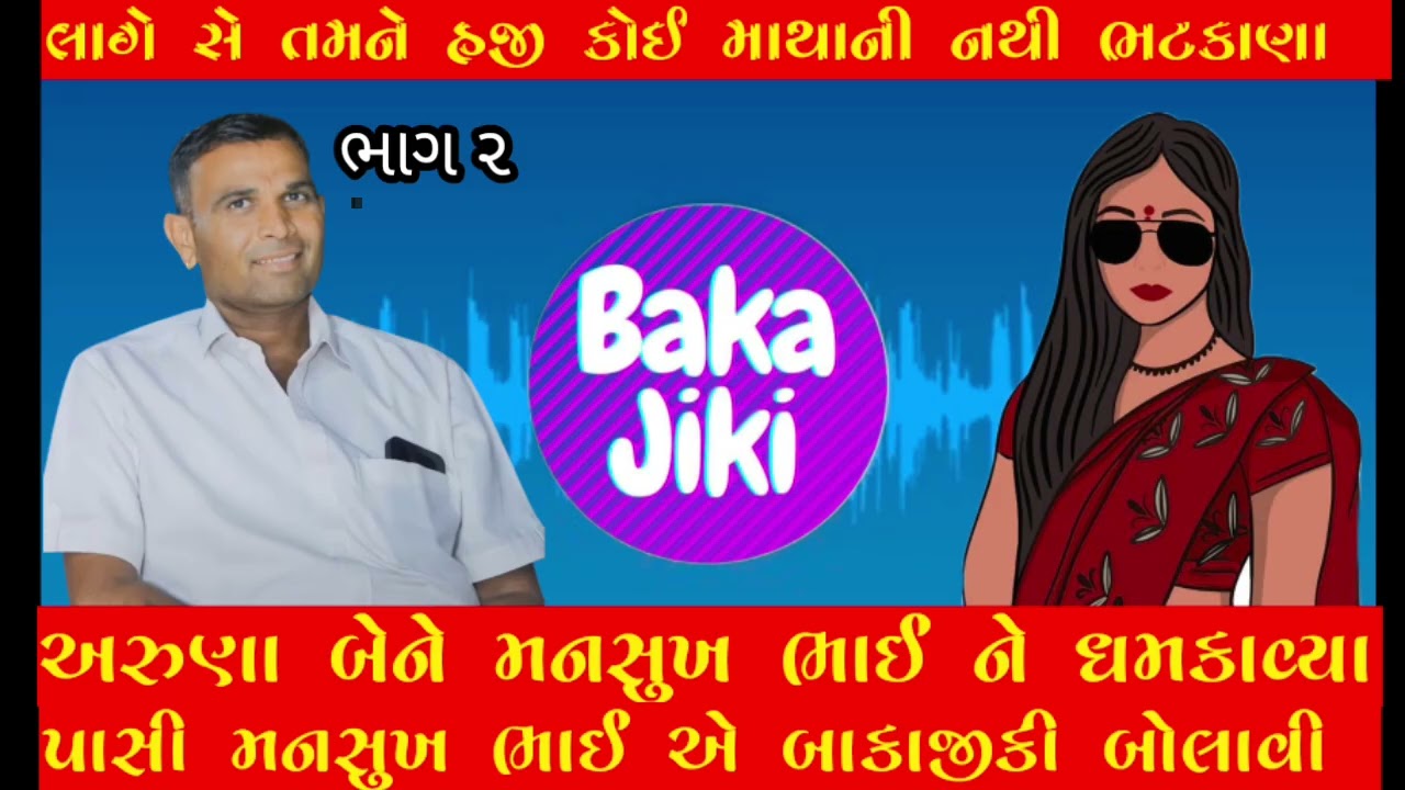 Part - 2.  Aruna bene mansukh bhai Ne dhamkavya | અરુણા બેને મનસુખ ભાઇ ને ધમકાવ્યા |
