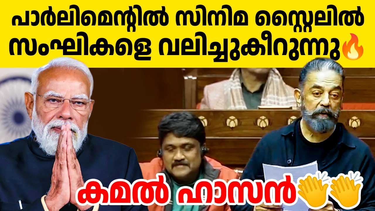 സിനിമയെ വെല്ലുന്ന സീന്‍! കമല്‍ ഹാസന്റെ പാര്‍ലിമെന്റിലെ ആദ്യ പ്രസംഗം | സംഘികളെ വലിച്ചുകീറി👏👏