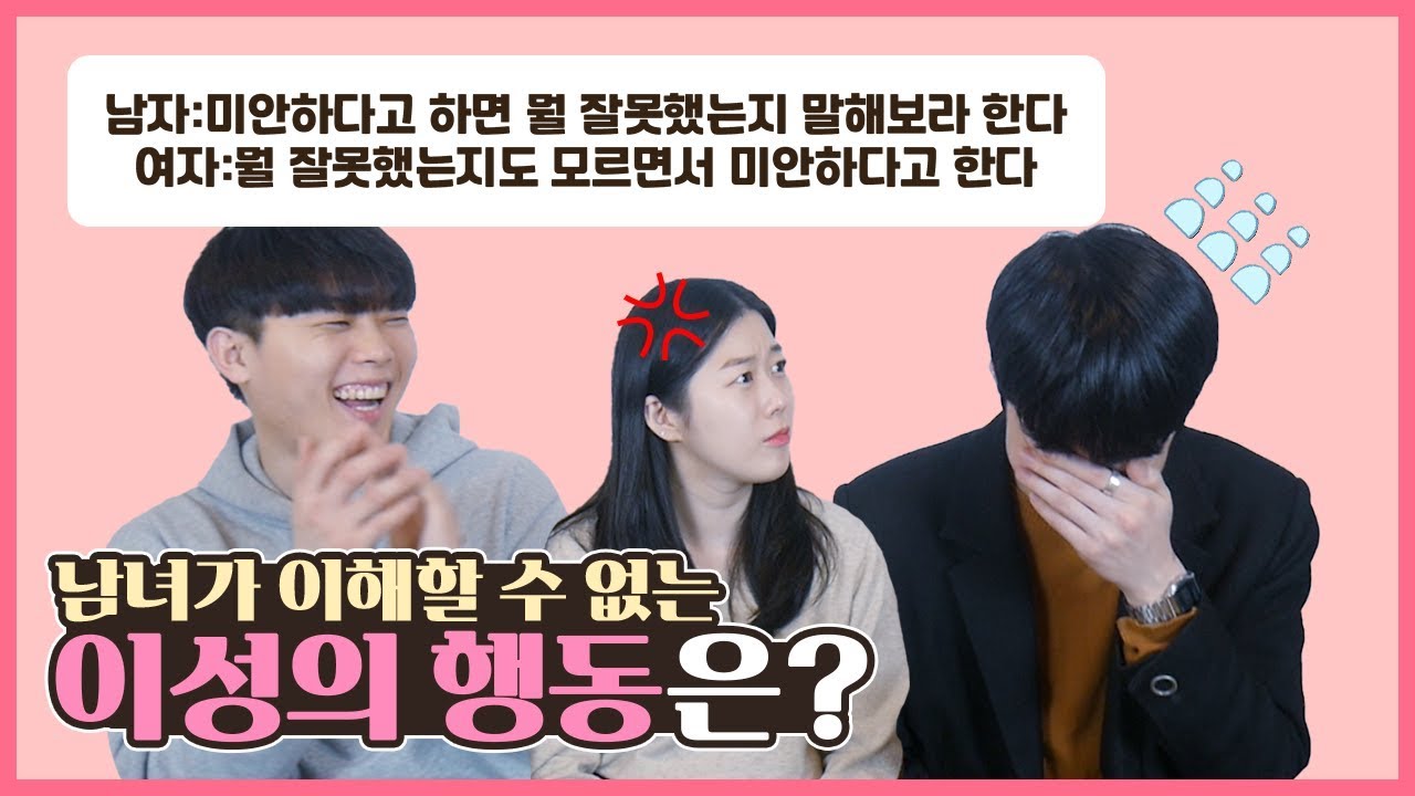 남녀가 이해할 수 없는 이성의 행동은?