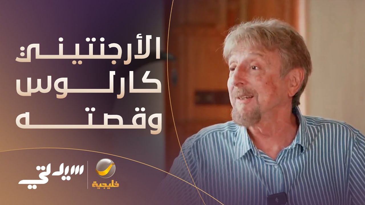الأرجنتيني كارلوس وقصة عشقه لـ