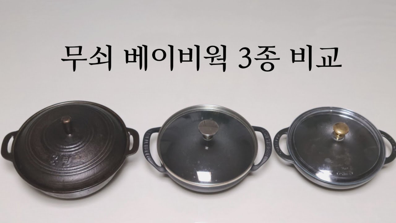 무쇠 베이비웍 3종 비교 ㅣ 차세르 미니웍 ㅣ마리슈타이거 베이비웍 ㅣ 운틴가마 구형 찌개냄비