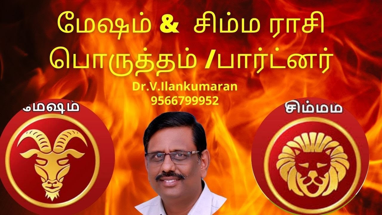மேஷம் Vs சிம்மம்  பொருத்தம்/ பார்ட்னர்| Aries Vs Leo Life partners , Business partner.