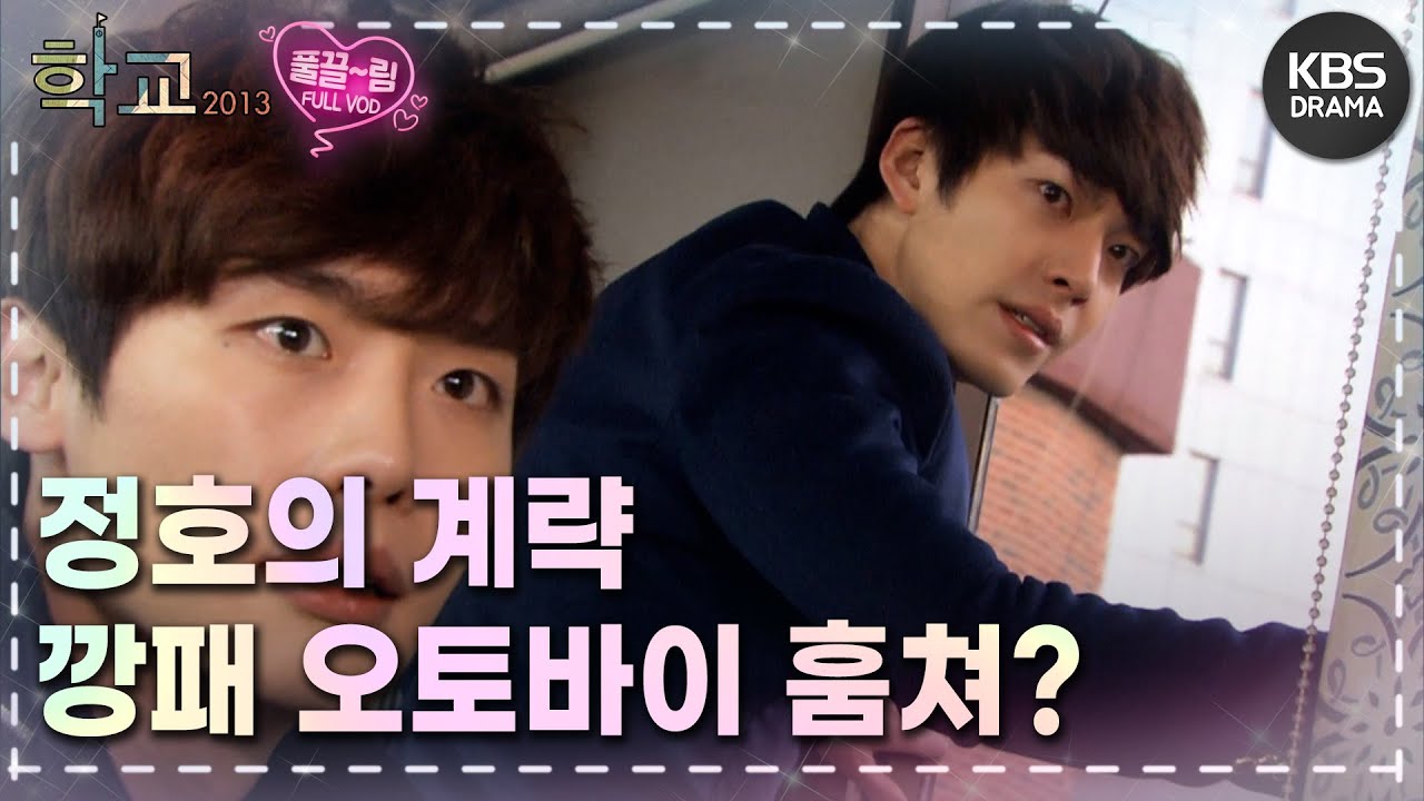 [EP8-02] 아이고 뛰어내리려니까 무서워? 근데 어쩌냐 우리가 더 무서운데 [학교 2013] | KBS 방송