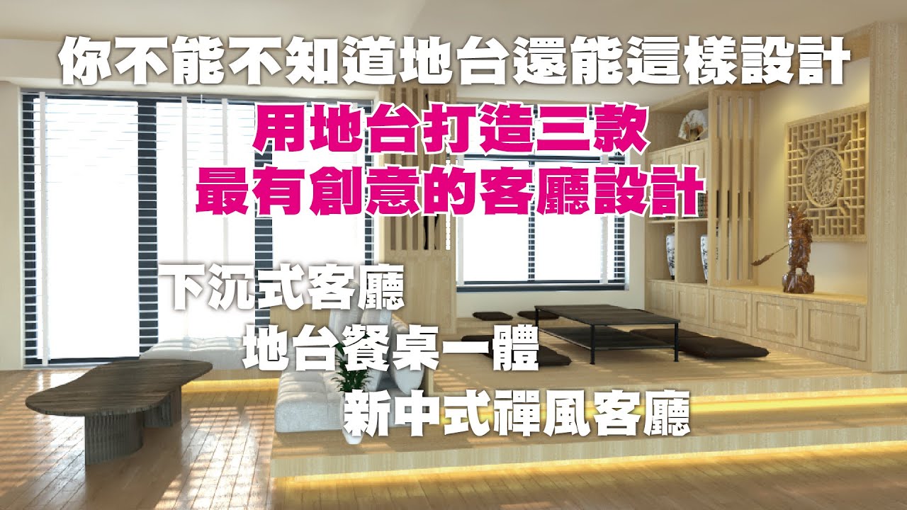 用地台打造三款創意地台，你不能不知道客廳還能這樣設計!