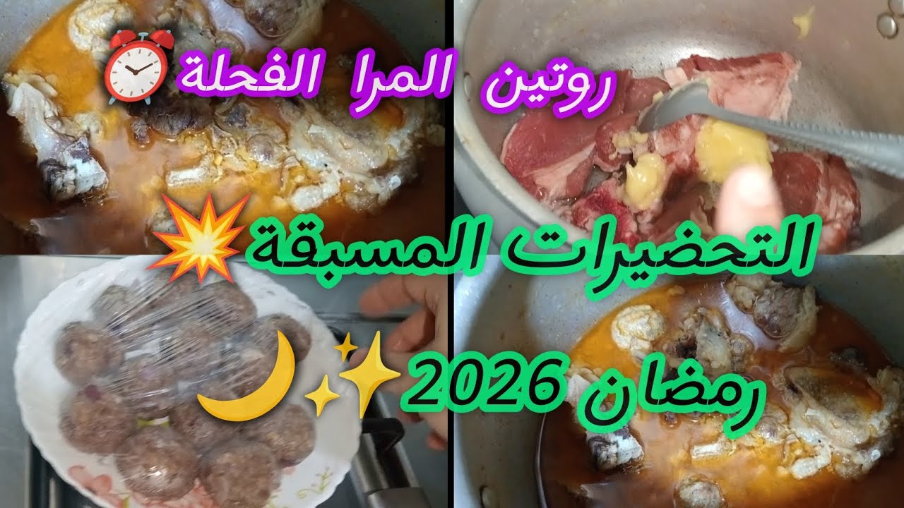 روتين المرا الفحلة في كوزينتها💥تحضيرات مسبقة تريحك في صحتك ووقتك⏰