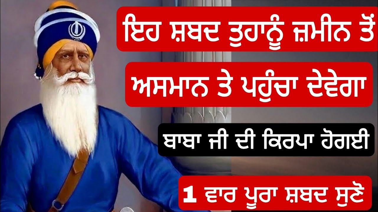 ਇਹ ਸ਼ਬਦ ਤੁਹਾਨੂੰ ਜ਼ਮੀਨ ਤੋਂ ਅਸਮਾਨ ਤੇ ਪਹੁੰਚਾ ਦੇਵੇਗਾ ਬਾਬਾ ਜੀ ਦੀ ਕਿਰਪਾ ਹੋਗਈ 1 ਵਾਰ ਪੂਰਾ ਸ਼ਬਦ ਸੁਣੋ