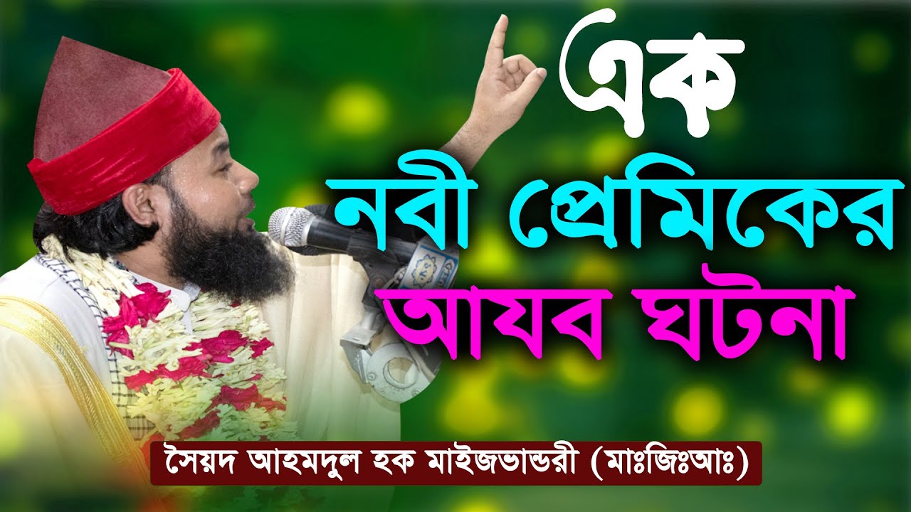 এক নবী প্রেমিকের আযব ঘটনা । আহমদুল হক মাইজভান্ডারী । Syed Ahmodulhoque Maijvandari | Hoque TV