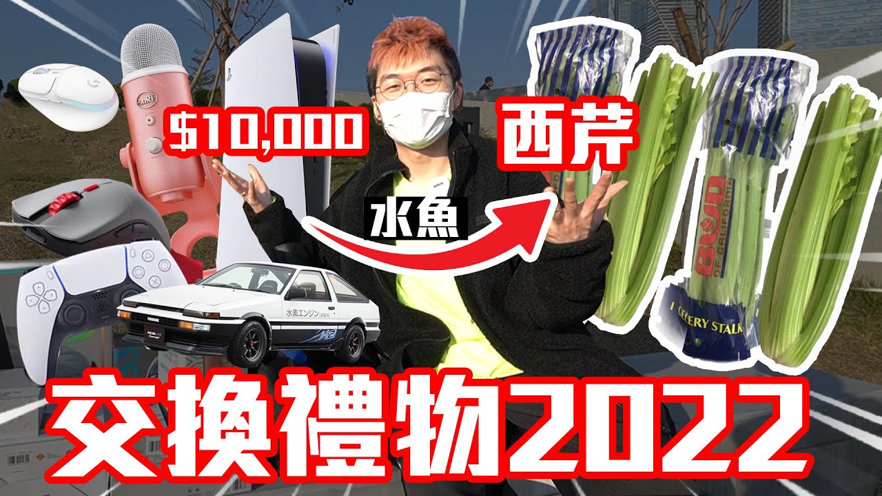 用價值💰 $10,000的聖誕禮物，跟觀眾交換到5棵西芹？🥗 // 觀眾送既禮物好痴線！😮  // 🎅🏻聖誕交換禮物大會2022🎁【仆直VLOG 】