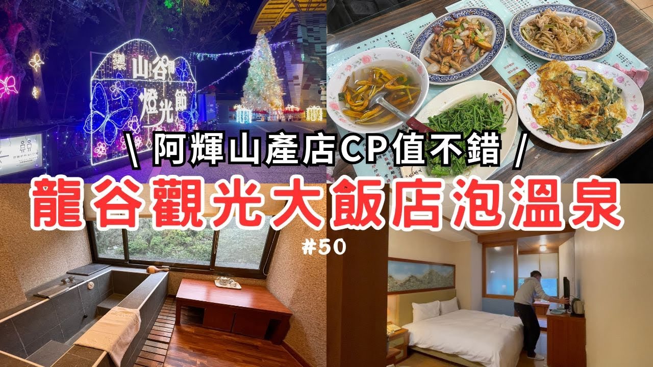 【谷關兩天一夜之旅：上】到龍谷觀光大飯店泡溫泉 | 暌違多年重返谷關 | 阿輝山產店CP值不錯吃得好飽 | 梨山谷關2023燈光節 | 慶祝交往兩週年【vlog#50】