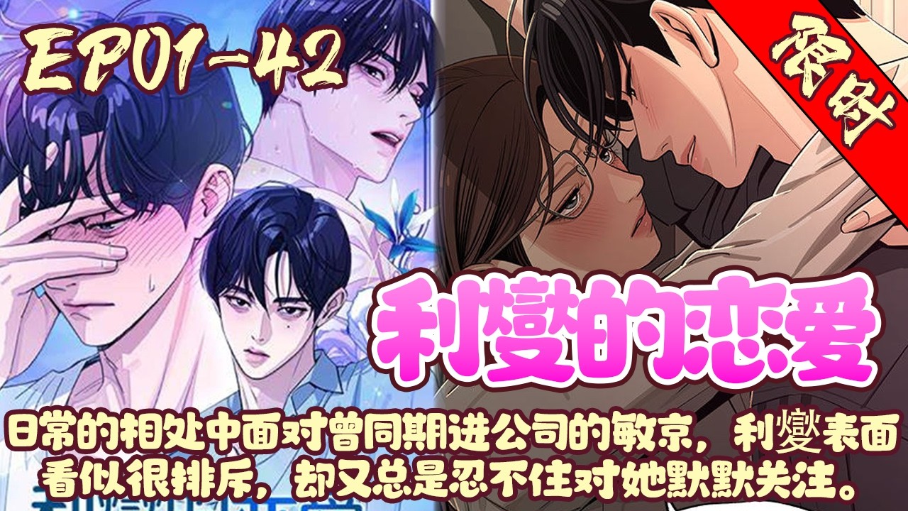 【限时上映💥】EP01~42《利燮的恋爱》利夑偶遇了醉酒的敏京，还意外发现了她隐藏在镜框下的美貌…！自此之后，二人之间的相处似乎多了不一样的感觉…#韩漫#恋爱#漫画解说#BWMJ