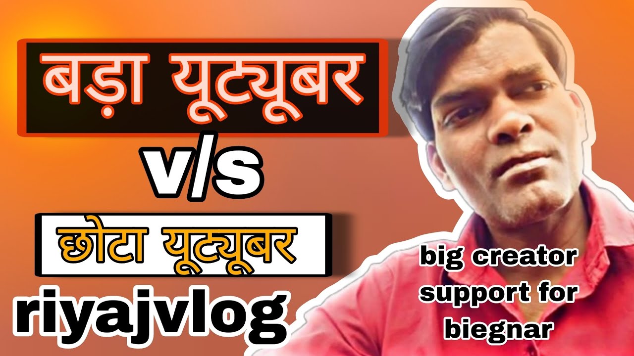 छोटा यूट्यूबर और बड़ा यूट्यूबर! chota youtuber riyajvlog dailyvlog 