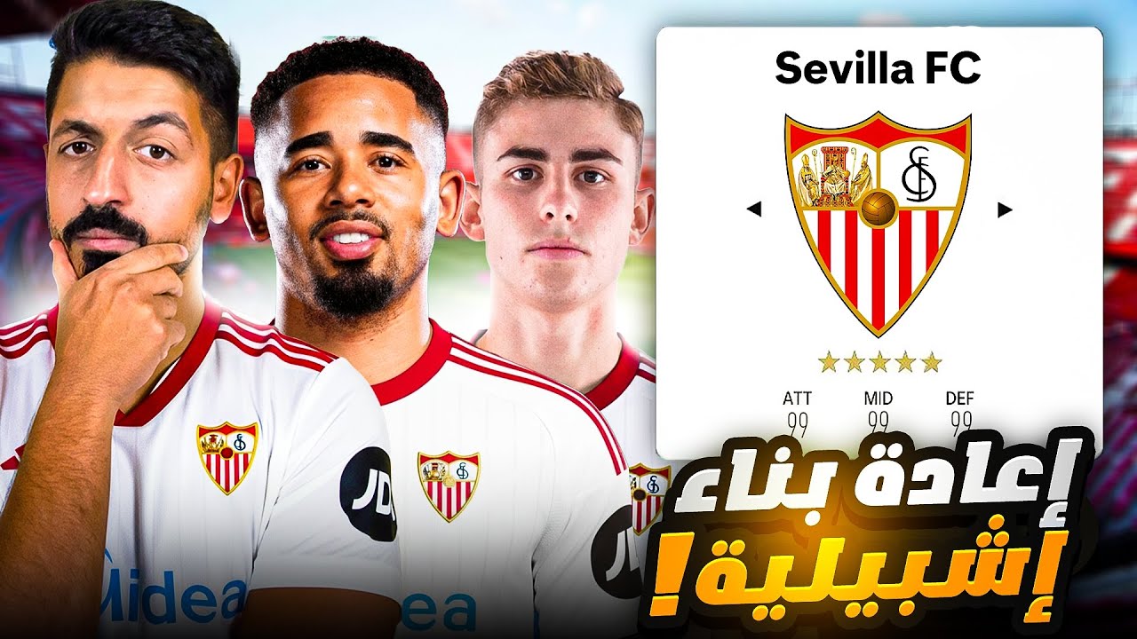 إعادة بناء اشبيلية ( تعاقدات واقعية ) في فيفا 26 مهنة مدرب 🔥 | FC 26