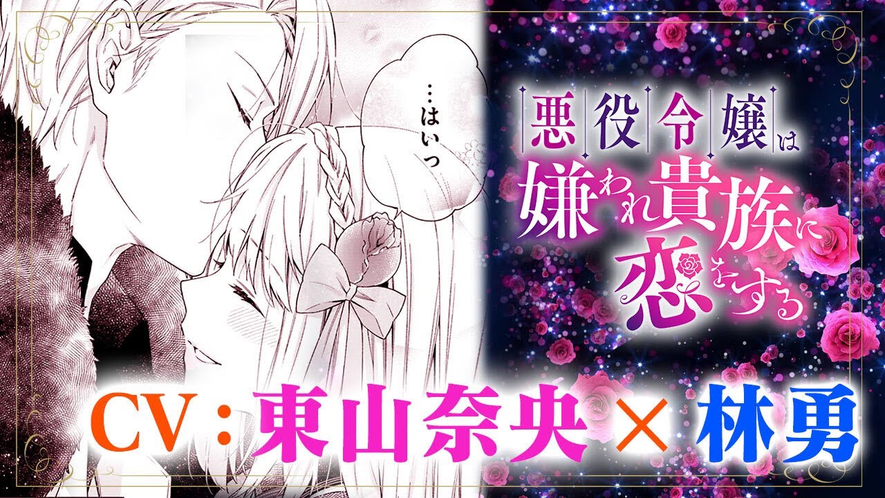 1話・4話【CV:東山奈央、林勇】『悪役令嬢は嫌われ貴族に恋をする』　ボイスコミック