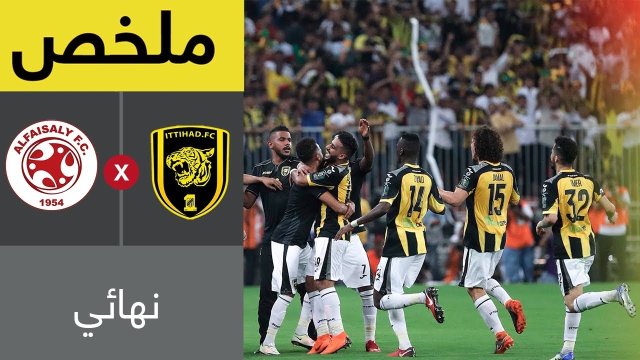 ملخص مباراة الاتحاد والفيصلي في نهائي كأس خادم الحرمين الشريفين