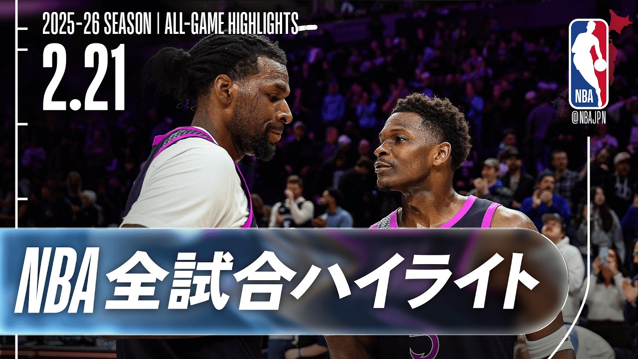 【NBA全試合ハイライト】2026.02.21 レギュラーシーズン