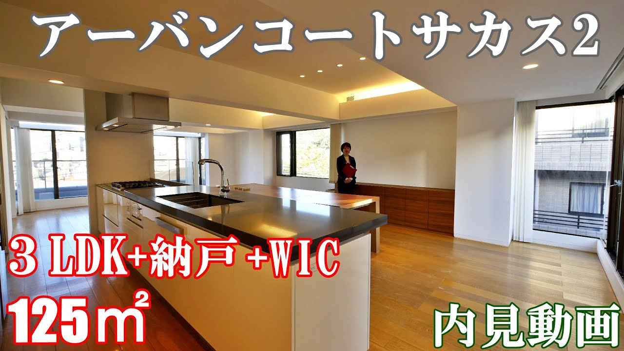 最上階角部屋【アーバンコートサカス2】３LDK+納戸+WIC・125㎡・内見動画（四ツ谷駅高級ビンテージ賃貸マンション）