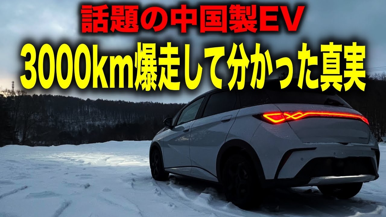 【中国製EVの現実】話題の中華黒船コンパクトEVは買いなのか？「BYDドルフィン ロングレンジ」を3000km走らせたEVオーナーが総括