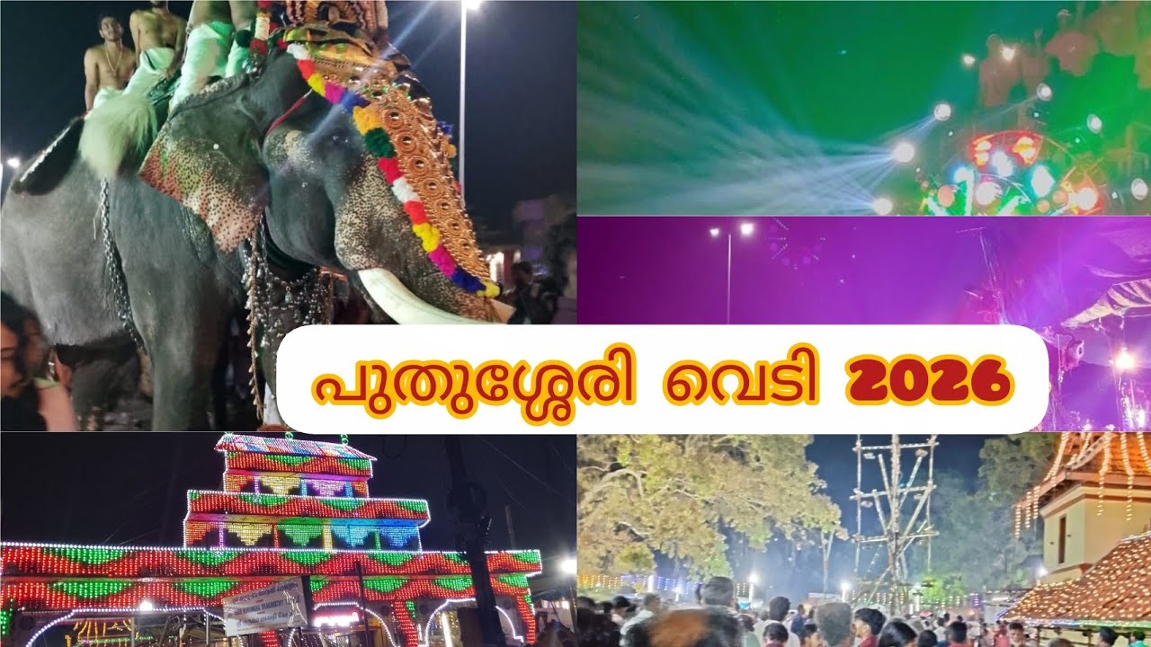 പുതുശ്ശേരി വെടി 2026💥🔥#pudussery #kambam #pudussery vedi#palakkad 