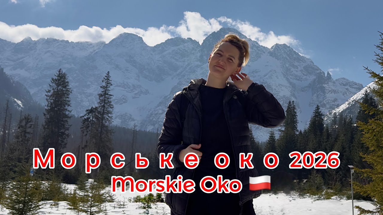 Морське око ЗАКОПАНЕ 2026 MORSKIE OKO🇵🇱