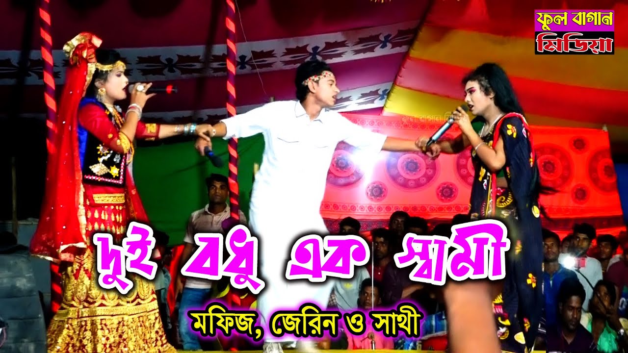 দুই বধু এক স্বামী | রুপবান যাত্রা | মফিজ, জেরিন ও সাথী | শুন তাজেল গো, মন না বুঝে প্রেমে মইজো না।